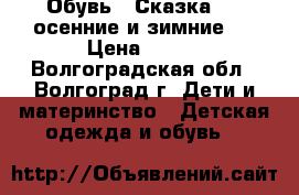 Обувь “ Сказка'' ( осенние и зимние ) › Цена ­ 750 - Волгоградская обл., Волгоград г. Дети и материнство » Детская одежда и обувь   